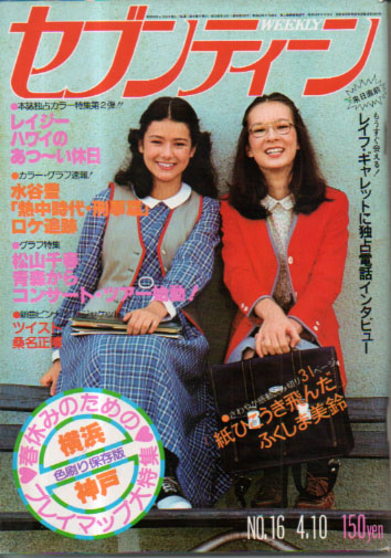  セブンティーン/SEVENTEEN 1979年4月10日号 (通巻559号) 雑誌