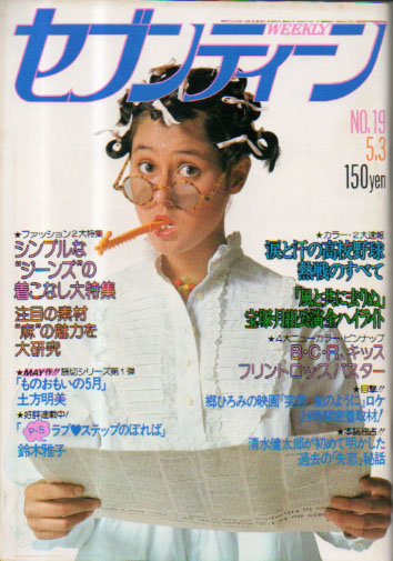  セブンティーン/SEVENTEEN 1977年5月3日号 (通巻457号) 雑誌