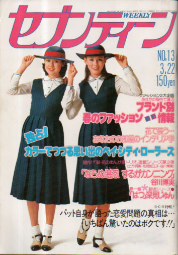 セブンティーン/SEVENTEEN 1977年3月22日号 (通巻451号) [雑誌