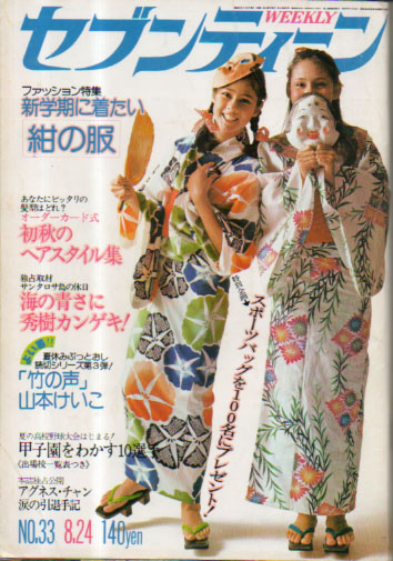  セブンティーン/SEVENTEEN 1976年8月24日号 (通巻423号) 雑誌