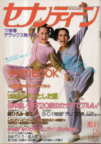  セブンティーン/SEVENTEEN 1977年1月25日号 (通巻443号) 雑誌