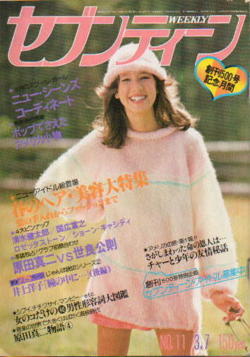  セブンティーン/SEVENTEEN 1978年3月7日号 (通巻501号) 雑誌