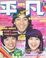  月刊平凡 1979年1月号 雑誌