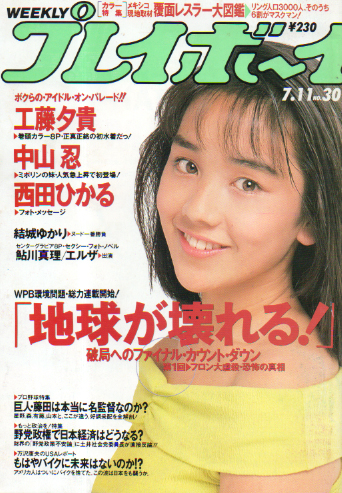  週刊プレイボーイ 1989年7月11日号 (No.30) 雑誌