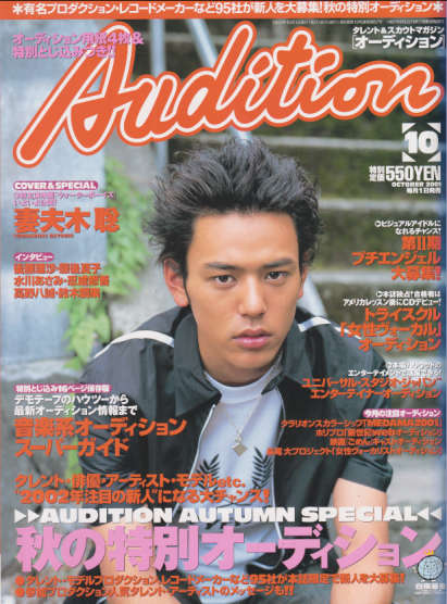  月刊オーディション/Audition 2001年10月号 雑誌