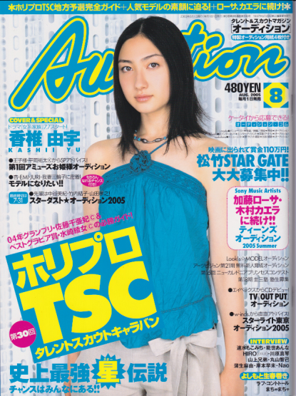  月刊オーディション/Audition 2005年8月号 雑誌