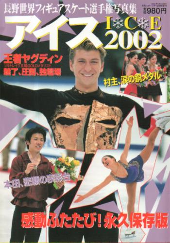 村主章枝(すぐりふみえ), ほか スポーツアイ 長野世界フィギュアスケート選手権写真集 アイス2002 月刊スポーツアイ6月号増刊 写真集