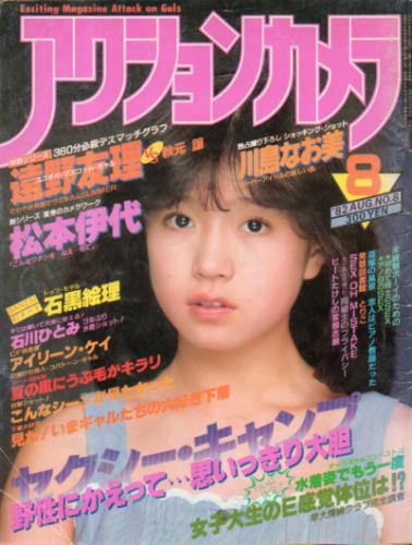  アクションカメラ 1982年8月号 (No.8) 雑誌