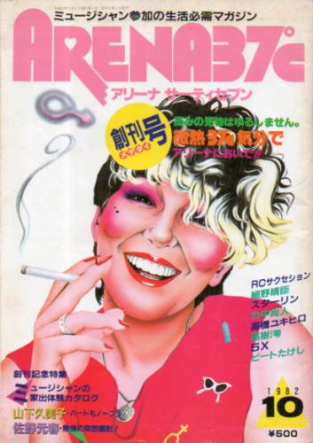  アリーナ サーティセブン/ARENA37℃ 1982年10月号 (創刊号) 雑誌