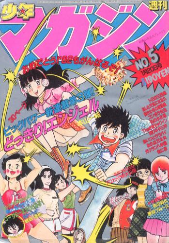  週刊少年マガジン 1982年1月20日号 (No.5) 雑誌