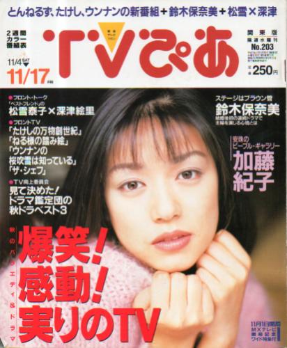  TVぴあ 1995年11月15日号 (No.203) 雑誌