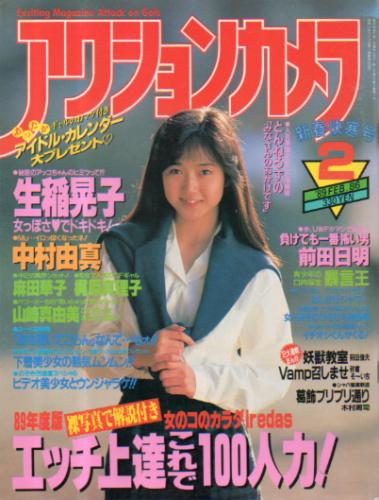  アクションカメラ 1989年2月号 (No.86) 雑誌