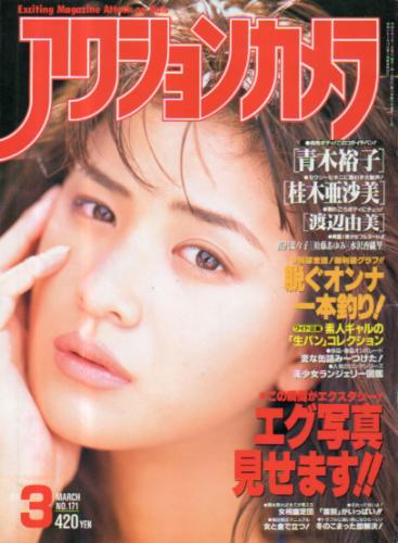  アクションカメラ 1996年3月号 (No.171) 雑誌