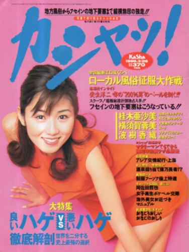  カシャッ! 1996年3月26日号 (VOL.16) 雑誌