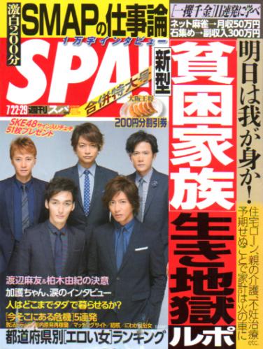  週刊スパ/SPA! 2014年7月29日号 (通巻3416号) 雑誌