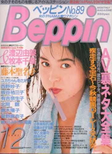  ベッピン/Beppin 1991年12月号 (No.89) 雑誌