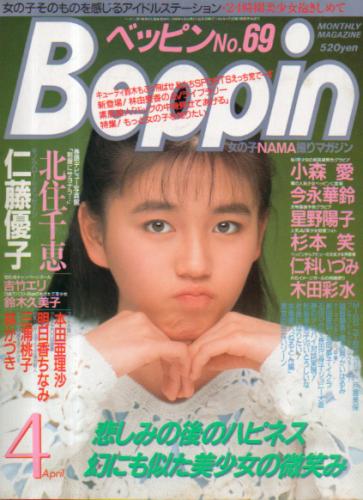  ベッピン/Beppin 1990年4月号 (No.69) 雑誌