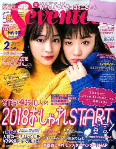  セブンティーン/SEVENTEEN 2018年2月号 (通巻1560号) 雑誌