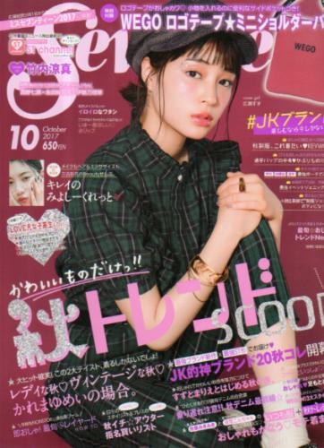  セブンティーン/SEVENTEEN 2017年10月号 (通巻1556号) 雑誌