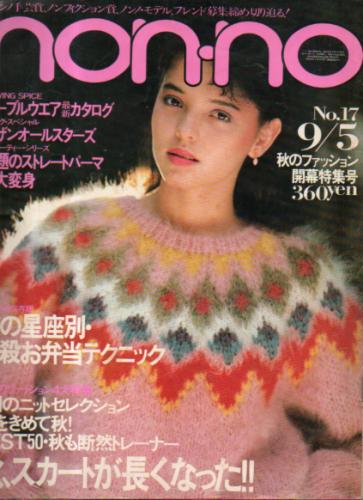  ノンノ/non-no 1983年9月5日号 (通巻282号) 雑誌