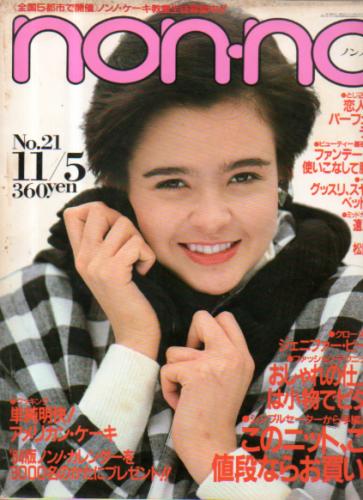  ノンノ/non-no 1983年11月5日号 (通巻286号 NO.21) 雑誌