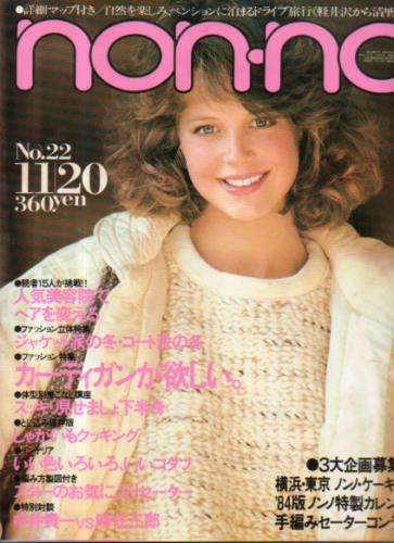  ノンノ/non-no 1983年11月20日号 (通巻287号) 雑誌