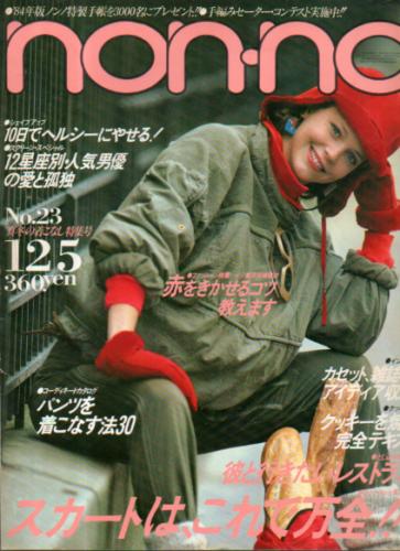  ノンノ/non-no 1983年12月5日号 (通巻288号) 雑誌