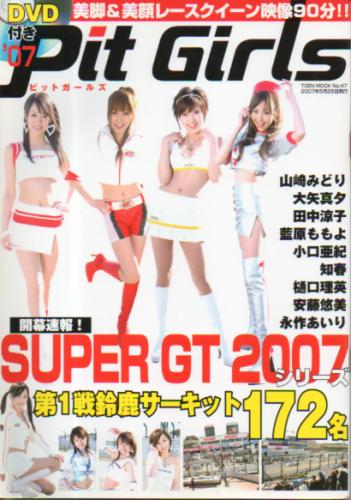  Pit Girls/ピットガールズ 2007年5月号 雑誌