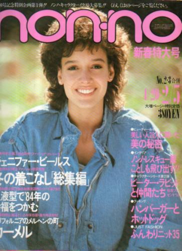  ノンノ/non-no 1984年2月5日号 (通巻291号) 雑誌