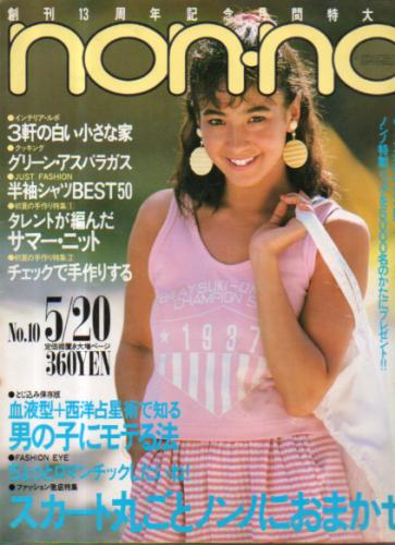  ノンノ/non-no 1984年5月20日号 (通巻298号) 雑誌