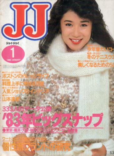  ジェイジェイ/JJ 1983年1月号 雑誌