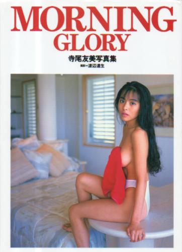 寺尾友美 MORNING GLORY 写真集