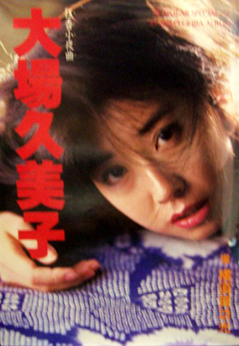 大場久美子 スコラスペシャル1 狂香小夜曲 セレナーデ 写真集