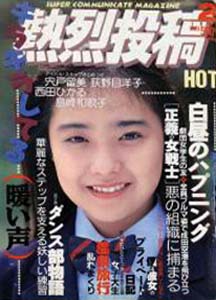  熱烈投稿 1991年2月号 (VOL.59) 雑誌