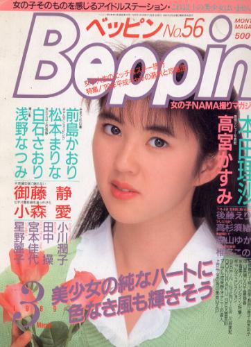  ベッピン/Beppin 1989年3月号 (No.56) 雑誌