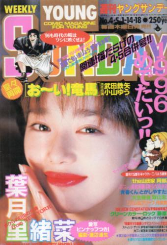  週刊ヤングサンデー 1996年1月18日号 (No.4・5) 雑誌