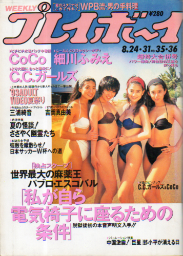  週刊プレイボーイ 1993年8月31日号 (No.35・36) 雑誌