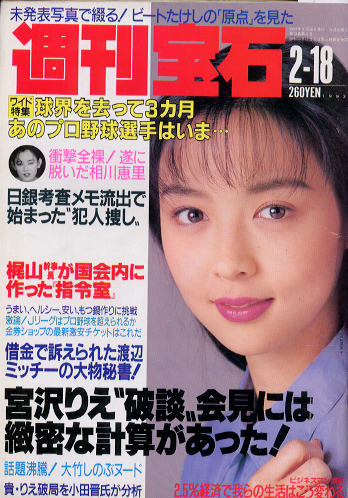  週刊宝石 1993年2月18日号 (第13巻 第6号 546号) 雑誌