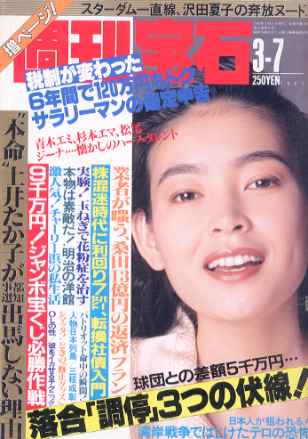  週刊宝石 1991年3月7日号 (453号) 雑誌