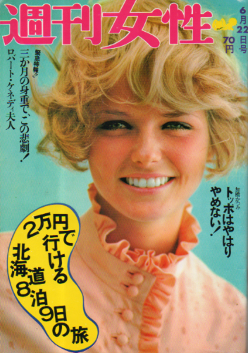  週刊女性 1968年6月22日号 (551号) 雑誌