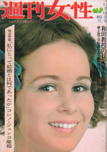  週刊女性 1968年11月16日号 (572号) 雑誌
