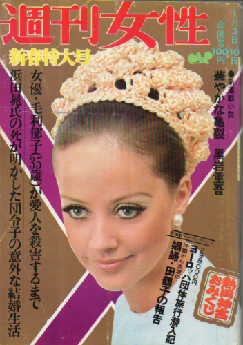  週刊女性 1970年1月10日号 (629号) 雑誌
