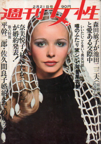  週刊女性 1970年2月21日号 (635号) 雑誌
