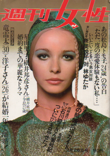  週刊女性 1970年2月28日号 (636号) 雑誌