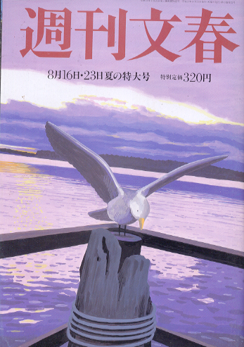  週刊文春 2001年8月23日号 (43巻 31号 2140号) 雑誌