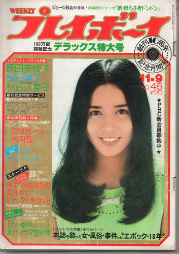  週刊プレイボーイ 1976年11月9日号 (No.45) 雑誌