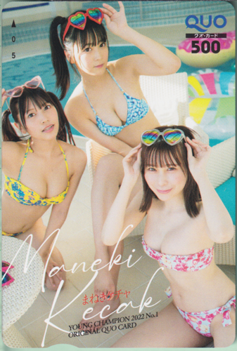 まねきケチャ, 中川美優, ほか ヤングチャンピオン 2022年1月1日号 (No.1) クオカード