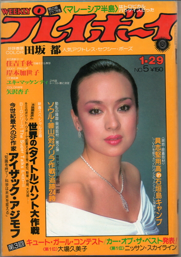  週刊プレイボーイ 1980年1月29日号 (No.5) 雑誌