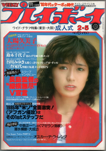  週刊プレイボーイ 1980年2月5日号 (No.6) 雑誌