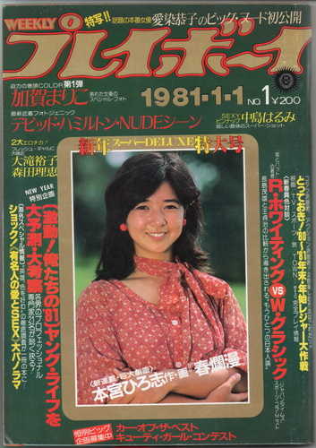  週刊プレイボーイ 1981年1月1日号 (No.1) 雑誌